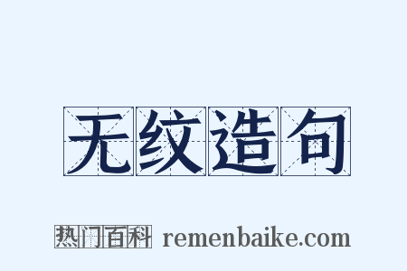 无纹造句是什么意思的图片